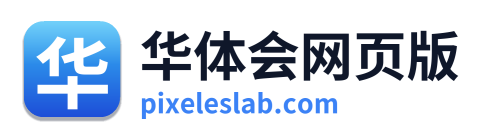 华体会网页版
